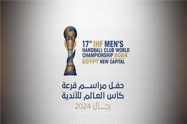 بالعلمين تشهد انطلاق حفل قرعة كأس العالم للأندية لكرة اليد بحضور دولي