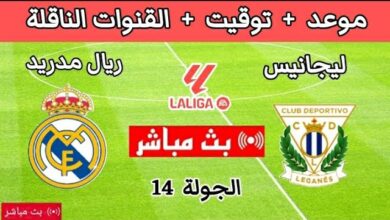 القنوات الناقلة لمباراة ليغانيس ضد ريال مدريد