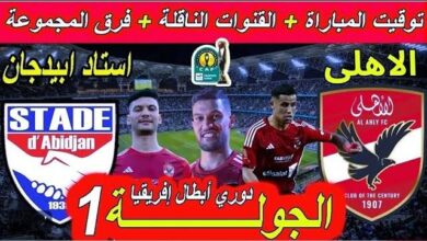 مباريات دوري أبطال إفريقيا