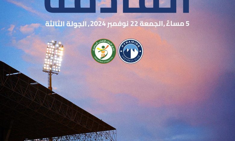 بث مباشر مباراة بيراميدز والبنك الأهلي في الدوري المصري- تشكيل المباراة