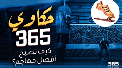 حكاوي 365 - كيف تصبح أفضل مهاجم في العالم؟