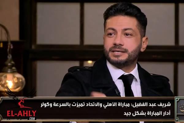 شريف عبدالفضيل: إمام عاشور شخصيته قوية والأهلي قدم مباراة كبيرة