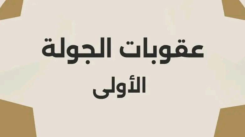 عقوبات الجولة الأولى من دوري نايل.. إيقافات وغرامات للاعبين ومدربين