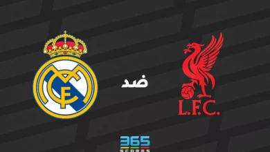 ليفربول ضد ريال مدريد: الموعد والقنوات الناقلة وتشكيل الفريقين