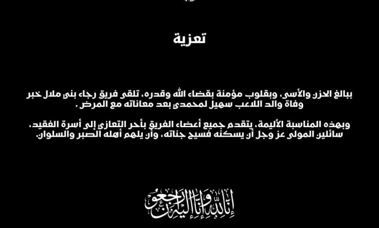 نادي رجاء بني ملال لكرة القدم يقدم التعازي في وفاة والد اللاعب سهيل لمحمدي