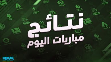 نتائج مباريات اليوم الجمعة 8 نوفمبر 2024