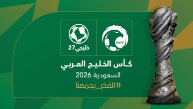 الجمعية العمومية لاتحاد كأس الخليج العربي تعتمد استضافة السعودية لخليجي27