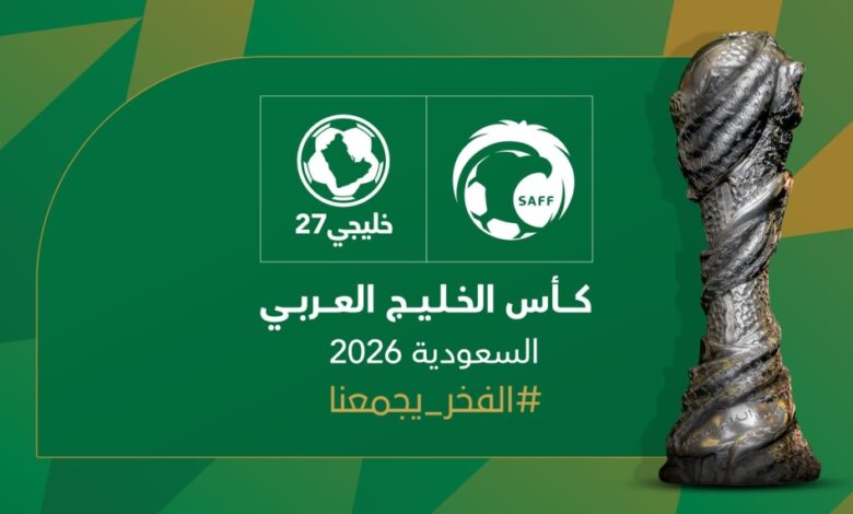 الجمعية العمومية لاتحاد كأس الخليج العربي تعتمد استضافة السعودية لخليجي27