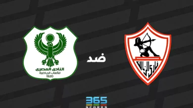 الزمالك ضد المصري: الموعد والقنوات الناقلة وتشكيل الفريقين