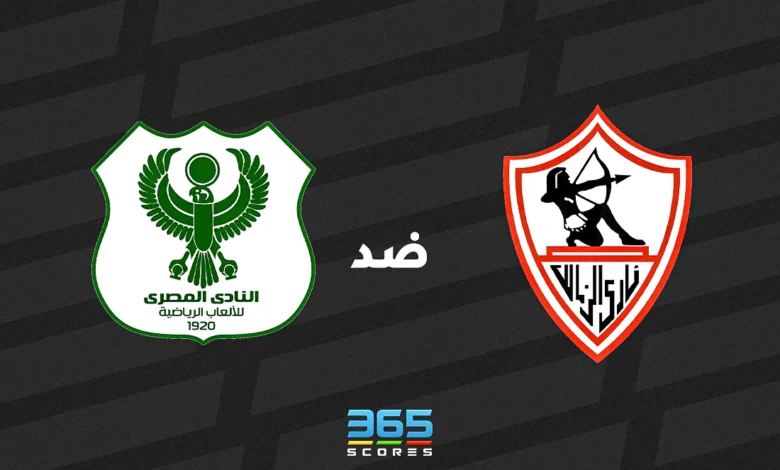 الزمالك ضد المصري: الموعد والقنوات الناقلة وتشكيل الفريقين