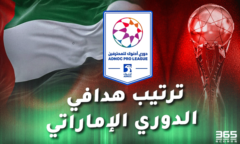 ترتيب هدافي الدوري الإماراتي 24/25 بعد نهاية الجولة 9