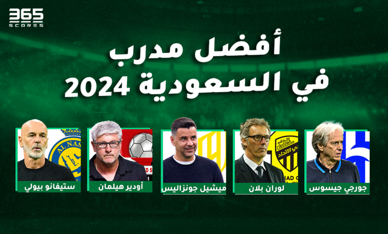 تصويت - من هو أفضل مدرب في الدوري السعودي 2024؟