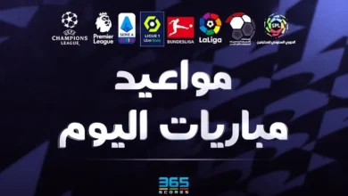 جدول مباريات اليوم الثلاثاء 17 ديسمبر 2024 والقنوات الناقلة