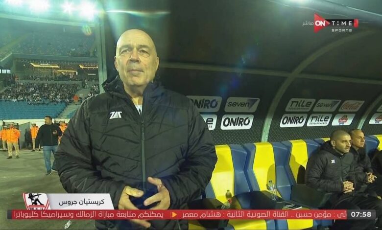 عقب التعادل مع سيراميكا| جروس: لامكان لهؤلاء في الزمالك