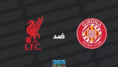 ليفربول ضد جيرونا: الموعد والقنوات الناقلة وتشكيل الفريقين