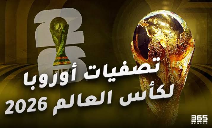 مجموعات نارية في تصفيات أوروبا المؤهلة لكأس العالم