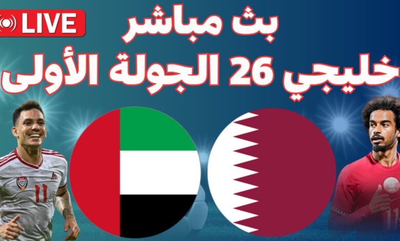 موعد مباراة قطر ضد الإمارات