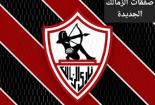 الزمالك يسعى لتدعيم صفوفه بصفقات جديدة في الانتقالات الشتوية 2025