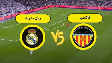 بث مباشر لمباراة فالنسيا ضد ريال مدريد في الدوري الإسباني