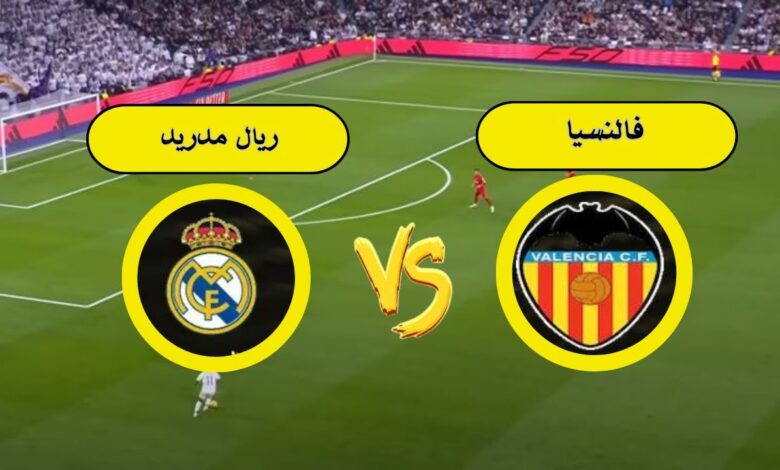 بث مباشر لمباراة فالنسيا ضد ريال مدريد في الدوري الإسباني