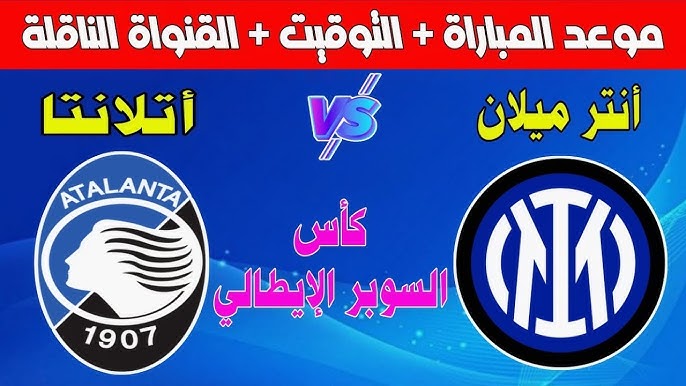 موعد مباراة إنترميلان ضد أتلانتا في كأس السوبر الإيطالي